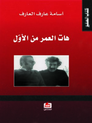 cover image of هات العمر من الأول